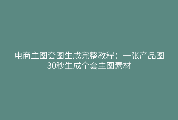 青虎AI电商主图套图生成功能入口