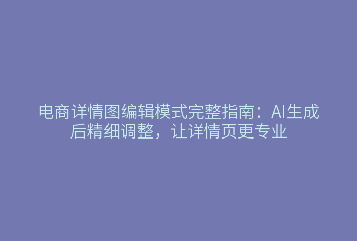 电商详情图编辑模式界面