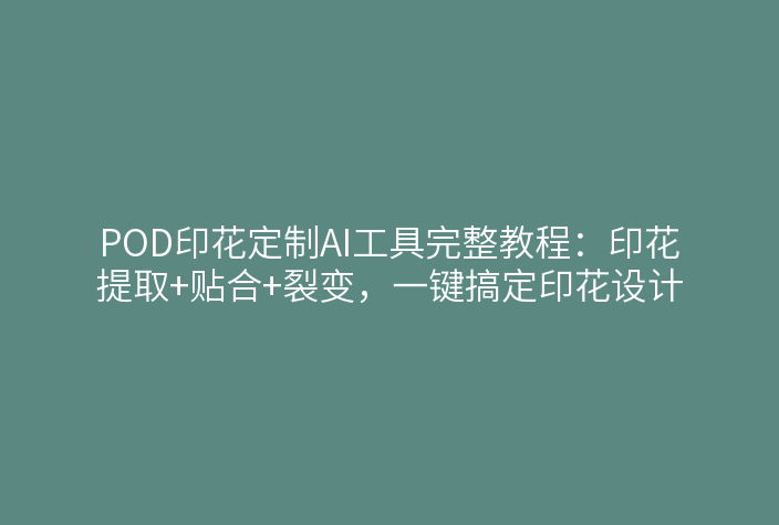 POD素材功能界面