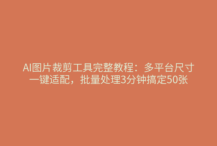 图片裁剪上传界面
