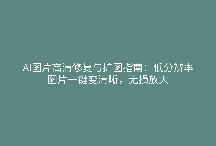 AI图片高清修复与扩图界面
