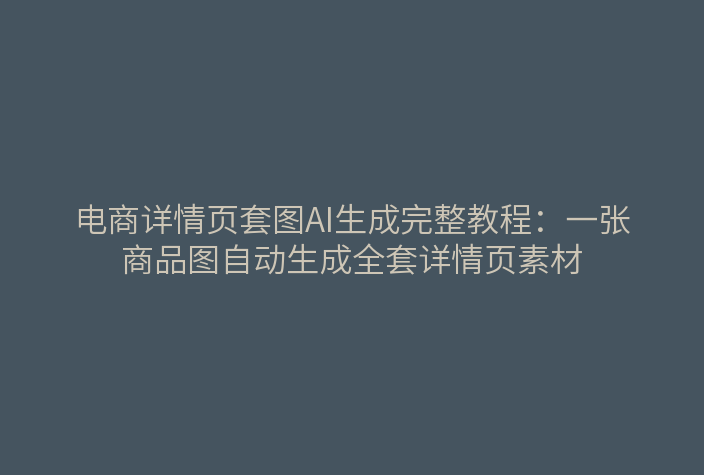 青虎AI电商详情页套图生成功能界面