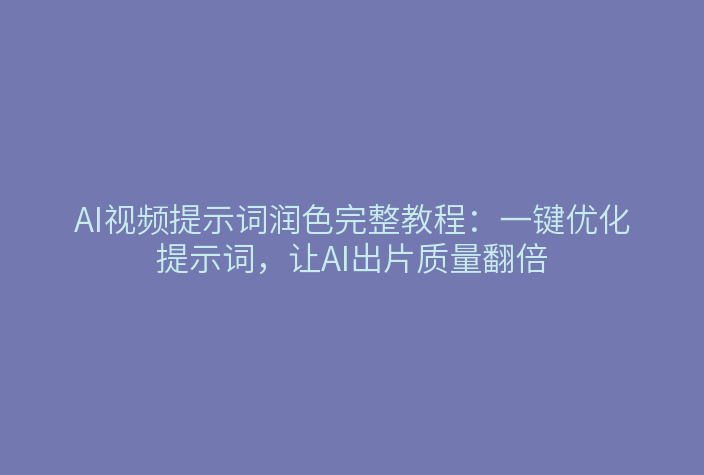 AI视频提示词润色功能界面