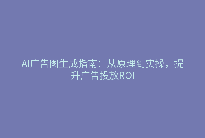 青虎AI-广告图文素材生成