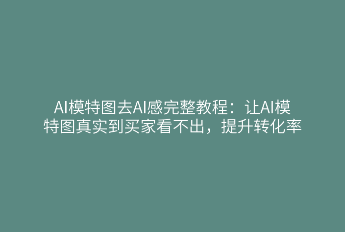 模特图去AI感功能界面