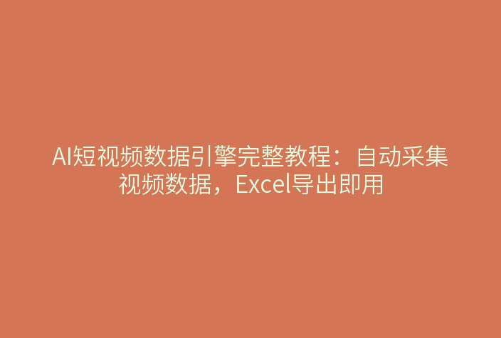 AI短视频数据引擎功能界面