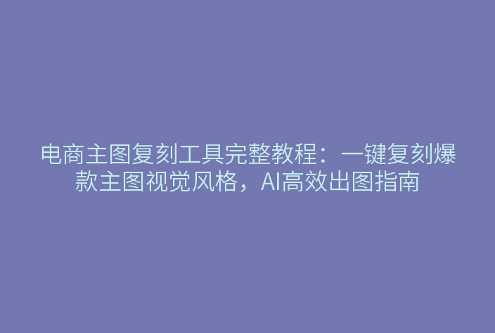 电商主图复刻工具界面