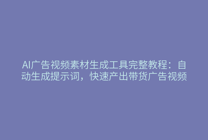 AI广告视频素材生成工具界面