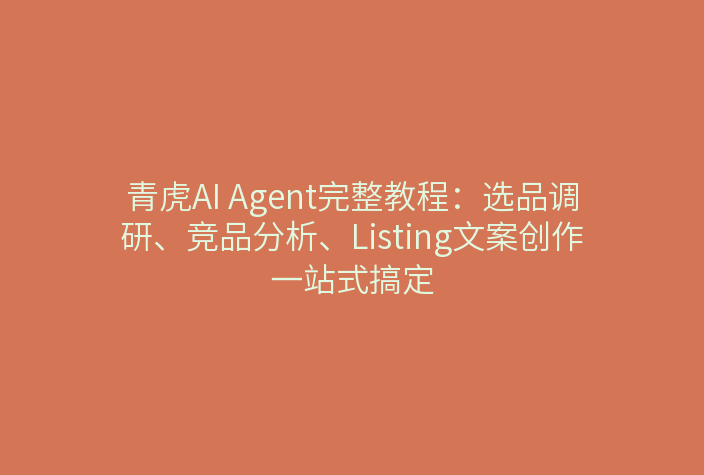 青虎AI Agent界面