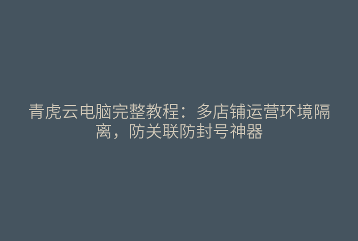 青虎云电脑多店铺环境隔离界面