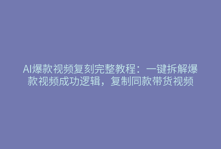 AI爆款视频复刻功能界面