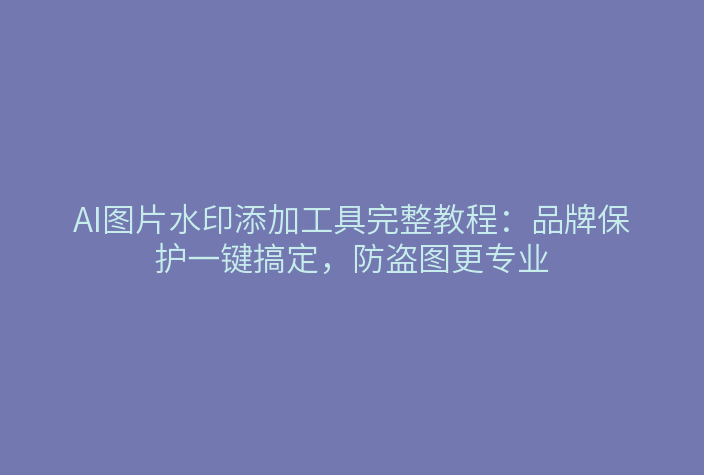 图片水印添加功能界面