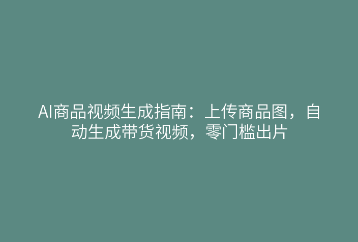 AI商品视频生成界面