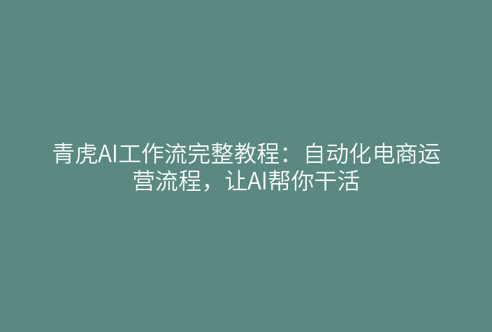 青虎AI工作流商店界面